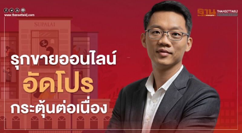 ศุภาลัยรุกขายบ้านออนไลน์อัดโปรกระตุ้นยอดต่อเนื่อง ศุภาลัยรุกขายบ้านออนไลน์อัดโปรกระตุ้นยอดต่อเนื่อง
