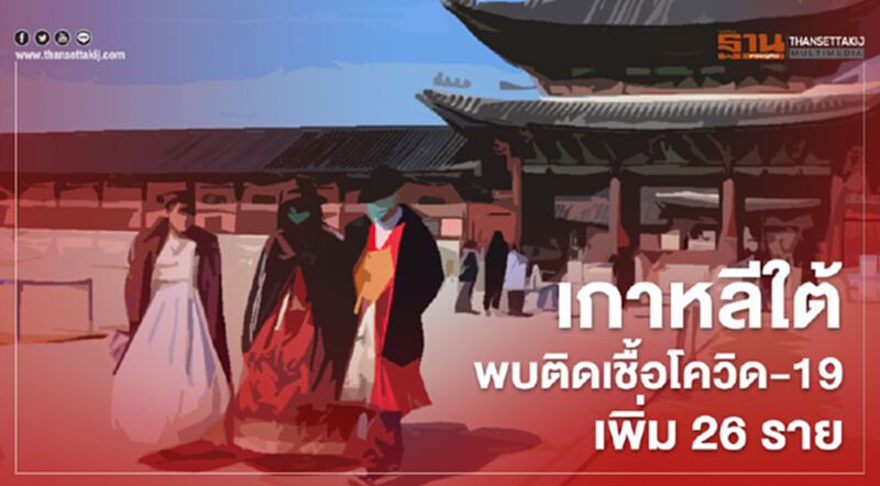 เกาหลีใต้พบติดเชื้อโควิด-19 เพิ่ม 26 ราย ยอดรวมพุ่งแตะ 10,962 ราย เกาหลีใต้พบติดเชื้อโควิด-19 เพิ่ม 26 ราย ยอดรวมพุ่งแตะ 10,962 ราย