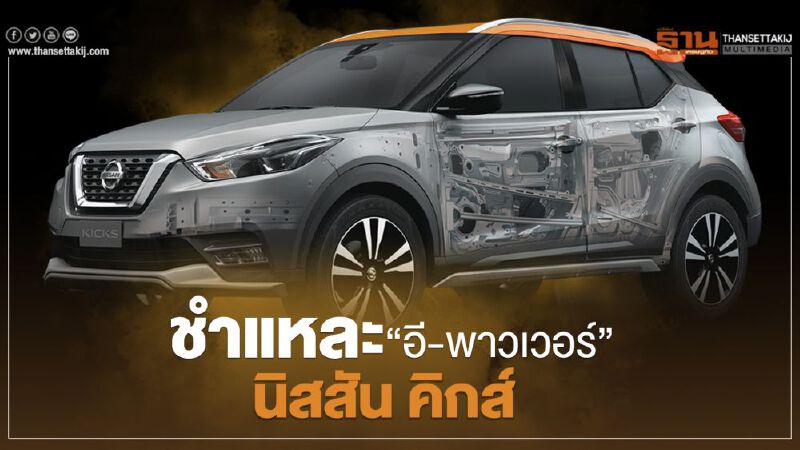ชำแหละสเปก "นิสสัน คิกส์" อี-พาวเวอร์ ทำงานอย่างไร