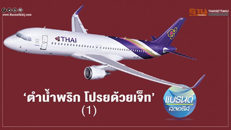 “ตำน้ำพริก โปรยด้วยเจ็ท” (1) “ตำน้ำพริก โปรยด้วยเจ็ท” (1)