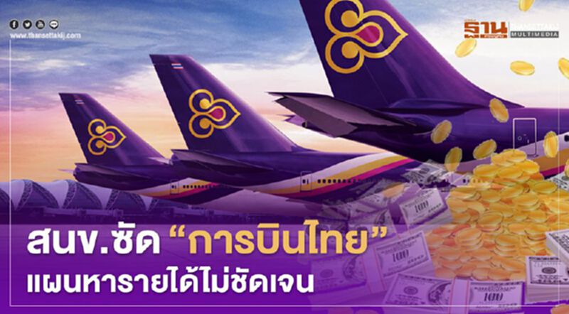 “สนข.”ซัด"การบินไทย "แผนหารายได้ไม่ชัดเจน “สนข.”ซัด"การบินไทย "แผนหารายได้ไม่ชัดเจน