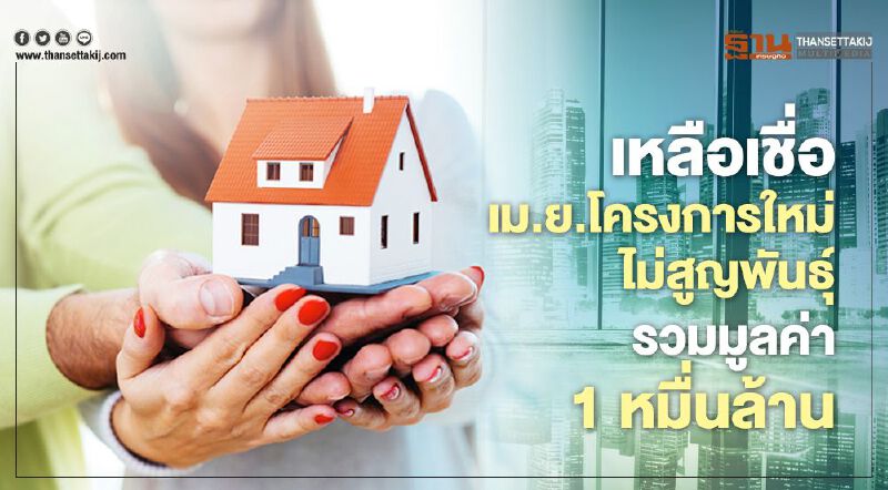 เหลือเชื่อ เม.ย.โครงการใหม่ไม่สูญพันธุ์ รวมมูลค่า 1 หมื่นล้าน เหลือเชื่อ เม.ย.โครงการใหม่ไม่สูญพันธุ์ รวมมูลค่า 1 หมื่นล้าน