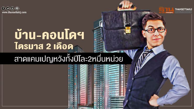 บ้าน-คอนโดฯ ‘ไตรมาส 2 เดือด’ สาดแคมเปญหวังทั้งปีโละ2หมื่นหน่วย บ้าน-คอนโดฯ ‘ไตรมาส 2 เดือด’ สาดแคมเปญหวังทั้งปีโละ2หมื่นหน่วย