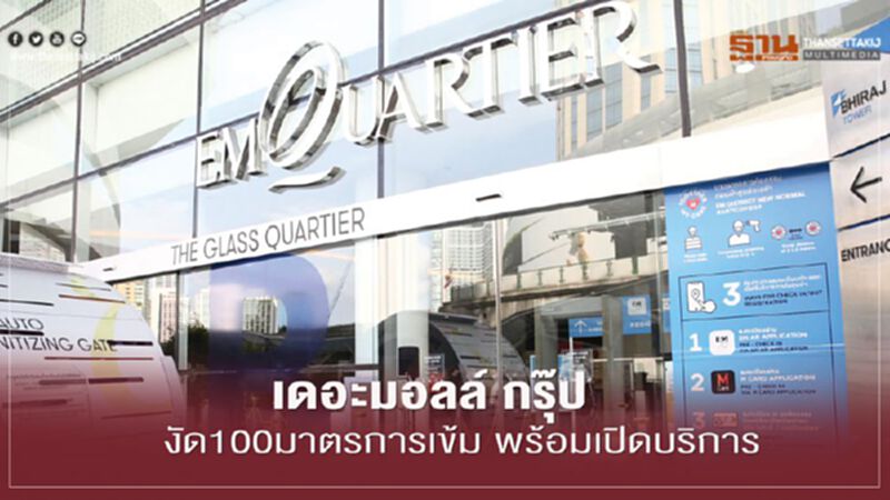 เดอะมอลล์ กรุ๊ป งัด 100 มาตรการเข้ม พร้อมเปิดบริการ เดอะมอลล์ กรุ๊ป งัด 100 มาตรการเข้ม พร้อมเปิดบริการ