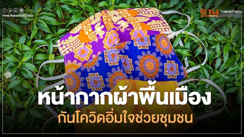 หน้ากากผ้าพื้นเมืองกันโควิดอิ่มใจช่วยชุมชน หน้ากากผ้าพื้นเมืองกันโควิดอิ่มใจช่วยชุมชน