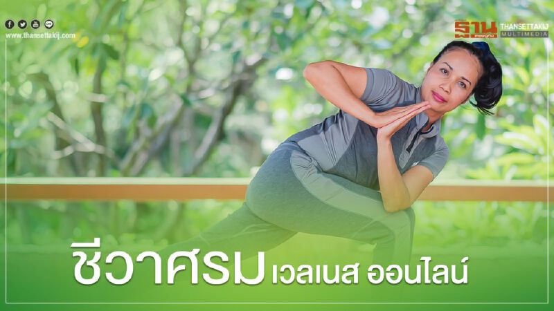 ชีวาศรม เวลเนส ออนไลน์