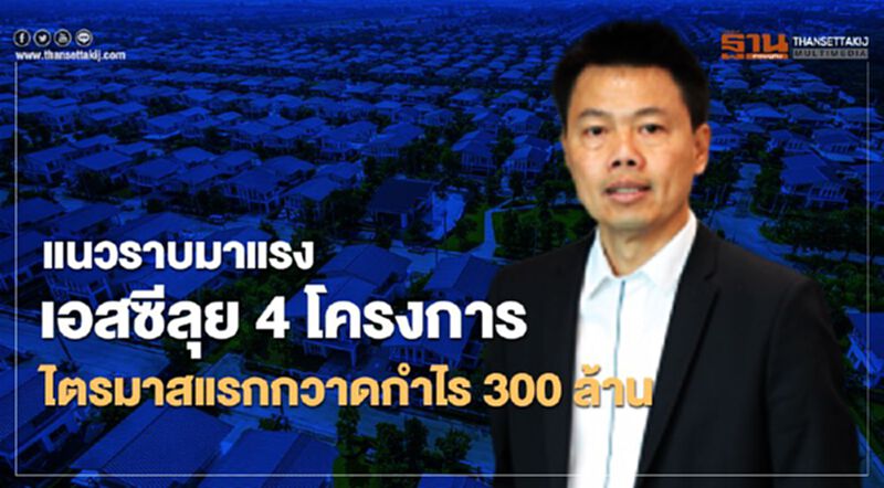 แนวราบมาแรง เอสซีลุย 4 โครงการ ไตรมาสแรกกวาดกำไร 300 ล้าน แนวราบมาแรง เอสซีลุย 4 โครงการ ไตรมาสแรกกวาดกำไร 300 ล้าน