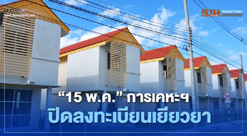“วันที่15 พ.ค.” ปิดรับลงทะเบียน”เยียวยา”ลูกบ้านการเคหะฯ “วันที่15 พ.ค.” ปิดรับลงทะเบียน”เยียวยา”ลูกบ้านการเคหะฯ