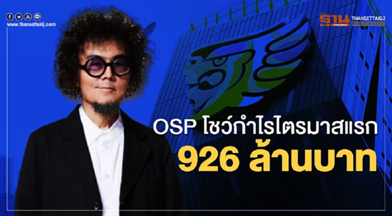 OSP โชว์กำไรไตรมาสแรก 926 ล้านบาท OSP โชว์กำไรไตรมาสแรก 926 ล้านบาท