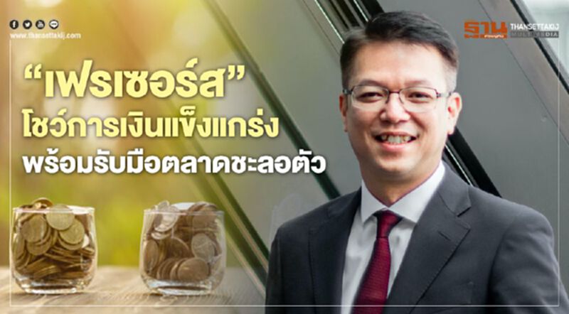 "เฟรเซอร์ส" โชว์การเงินแข็งแกร่ง พร้อมรับมือตลาดชะลอตัว "เฟรเซอร์ส" โชว์การเงินแข็งแกร่ง พร้อมรับมือตลาดชะลอตัว
