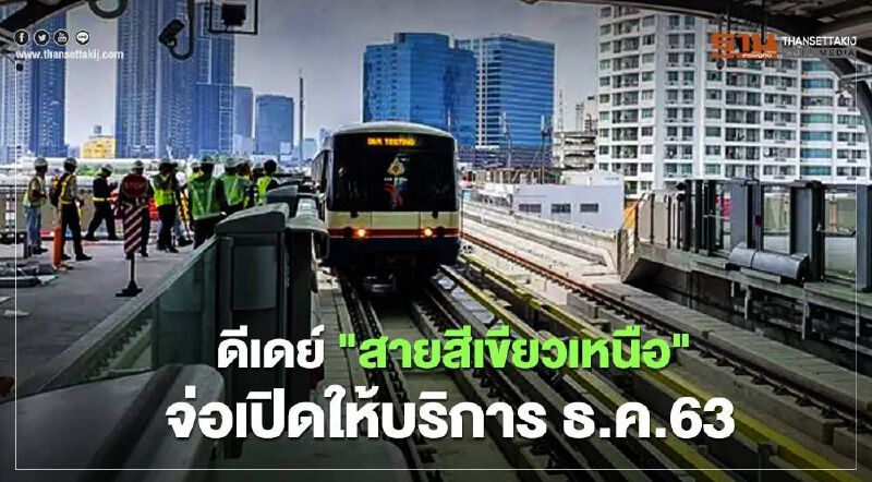 ดีเดย์ "สายสีเขียวเหนือ" จ่อเปิดให้บริการ ธ.ค.63 ดีเดย์ "สายสีเขียวเหนือ" จ่อเปิดให้บริการ ธ.ค.63