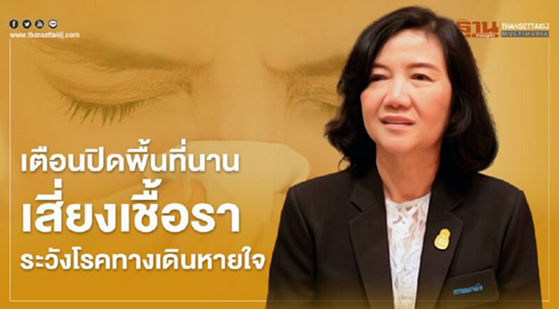 เตือนปิดพื้นที่นานเสี่ยงเชื้อรา ระวังโรคทางเดินหายใจ เตือนปิดพื้นที่นานเสี่ยงเชื้อรา ระวังโรคทางเดินหายใจ