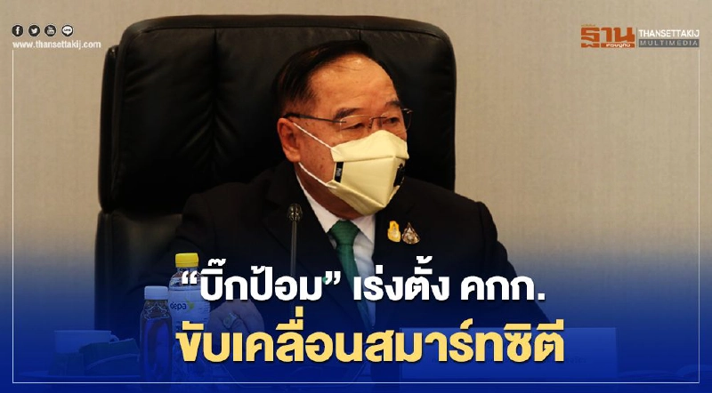 “บิ๊กป้อม” เร่งตั้ง คกก.ขับเคลื่อนสมาร์ทซิตี “บิ๊กป้อม” เร่งตั้ง คกก.ขับเคลื่อนสมาร์ทซิตี