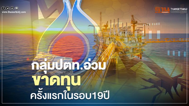 กลุ่มปตท. อ่วม ขาดทุนครั้งแรกในรอบ19ปี กลุ่มปตท. อ่วม ขาดทุนครั้งแรกในรอบ19ปี