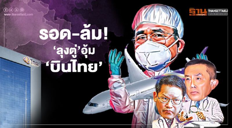 รอด-ล้ม! ลุงตู่อุ้ม‘บินไทย’ มือดีถล่มล้มละลาย ต้องเข้าแผนฟื้นฟู รอด-ล้ม! ลุงตู่อุ้ม‘บินไทย’ มือดีถล่มล้มละลาย ต้องเข้าแผนฟื้นฟู