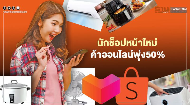 นักช็อปหน้าใหม่  ค้าออนไลน์พุ่ง50%