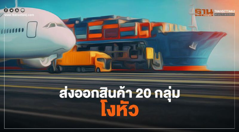 ส่งออกสินค้า20กลุ่มโงหัว