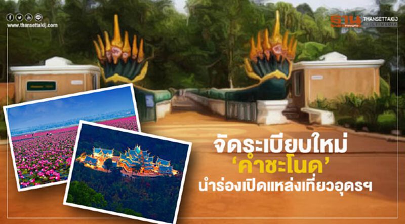 จัดระเบียบใหม่ "คำชะโนด" นำร่องเปิดแหล่งเที่ยวอุดรฯ จัดระเบียบใหม่ "คำชะโนด" นำร่องเปิดแหล่งเที่ยวอุดรฯ