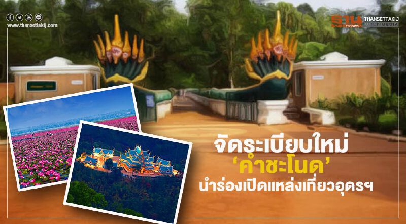 จัดระเบียบใหม่ "คำชะโนด" นำร่องเปิดแหล่งเที่ยวอุดรฯ