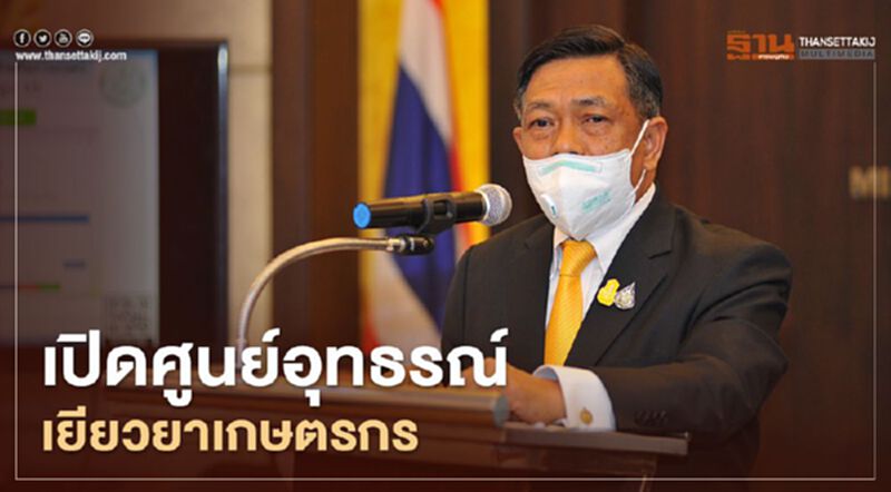 เปิดศูนย์อุทธรณ์ "เยียวยาเกษตรกร" เปิดศูนย์อุทธรณ์ "เยียวยาเกษตรกร"