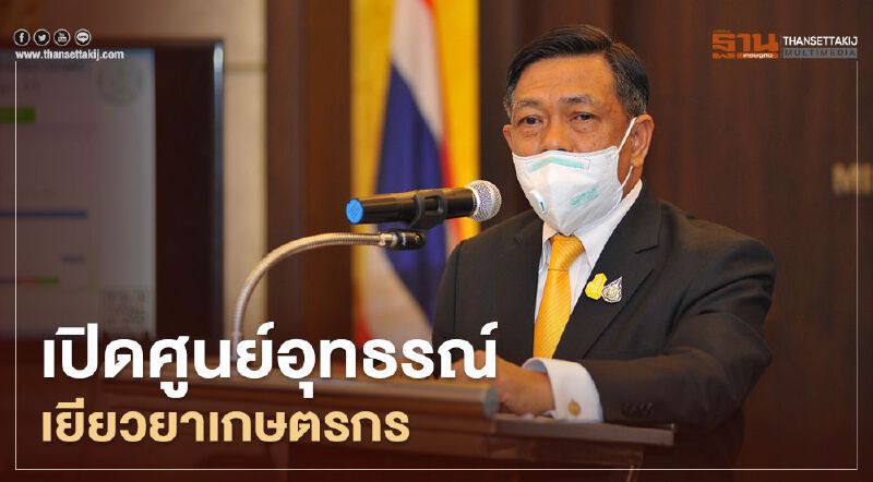 เปิดศูนย์อุทธรณ์ "เยียวยาเกษตรกร"