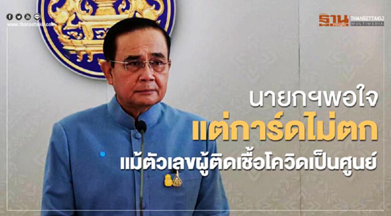 นายกฯพอใจ แต่การ์ดไม่ตก แม้ตัวเลขผู้ติดเชื้อโควิดเป็นศูนย์ นายกฯพอใจ แต่การ์ดไม่ตก แม้ตัวเลขผู้ติดเชื้อโควิดเป็นศูนย์