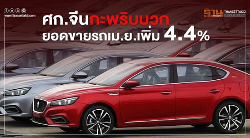 ศก.จีนกะพริบบวกยอดขายรถเม.ย.เพิ่ม4.4% ศก.จีนกะพริบบวกยอดขายรถเม.ย.เพิ่ม4.4%