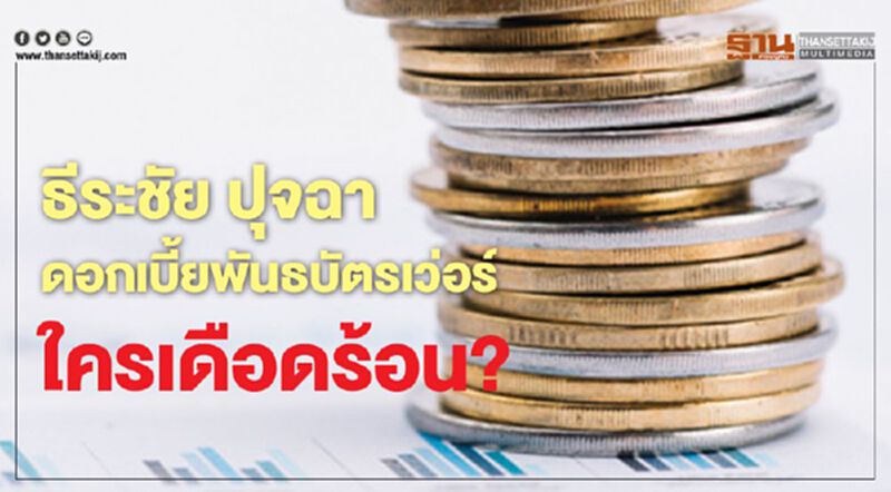 ธีระชัย ปุจฉา ดอกเบี้ยพันธบัตรเว่อร์ ใครเดือดร้อน? ธีระชัย ปุจฉา ดอกเบี้ยพันธบัตรเว่อร์ ใครเดือดร้อน?
