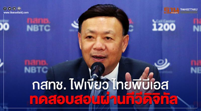 กสทช. ไฟเขียว ไทยพีบีเอส ทดสอบสอนผ่านทีวีดิจิทัล ดีเดย์ 1 ก.ค.นี้ กสทช. ไฟเขียว ไทยพีบีเอส ทดสอบสอนผ่านทีวีดิจิทัล ดีเดย์ 1 ก.ค.นี้