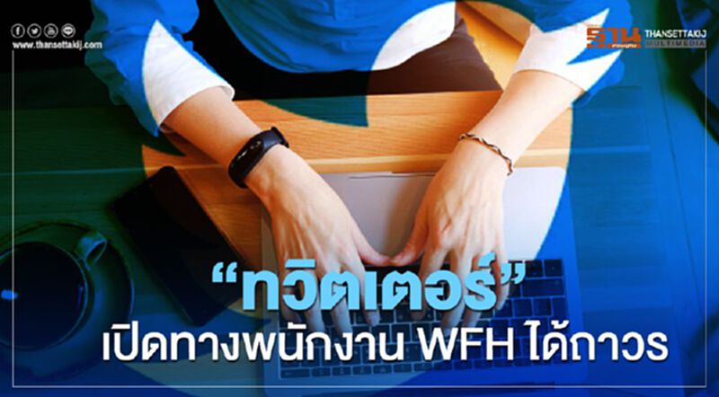 ‘ทวิตเตอร์’ เปิดทางพนักงานWFHได้ถาวร ‘ทวิตเตอร์’ เปิดทางพนักงานWFHได้ถาวร