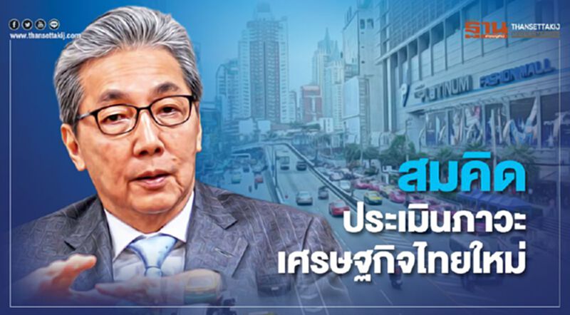 สมคิด ประเมินภาวะเศรษฐกิจไทยใหม่ สมคิด ประเมินภาวะเศรษฐกิจไทยใหม่