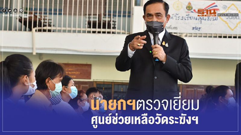 นายกฯตรวจเยี่ยมศูนย์ช่วยเหลือผู้กระทบโควิดวัดระฆังฯ นายกฯตรวจเยี่ยมศูนย์ช่วยเหลือผู้กระทบโควิดวัดระฆังฯ