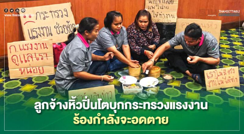 ลูกจ้างหิ้วปิ่นโตบุกกระทรวงแรงงาน ร้องกำลังจะอดตาย ลูกจ้างหิ้วปิ่นโตบุกกระทรวงแรงงาน ร้องกำลังจะอดตาย