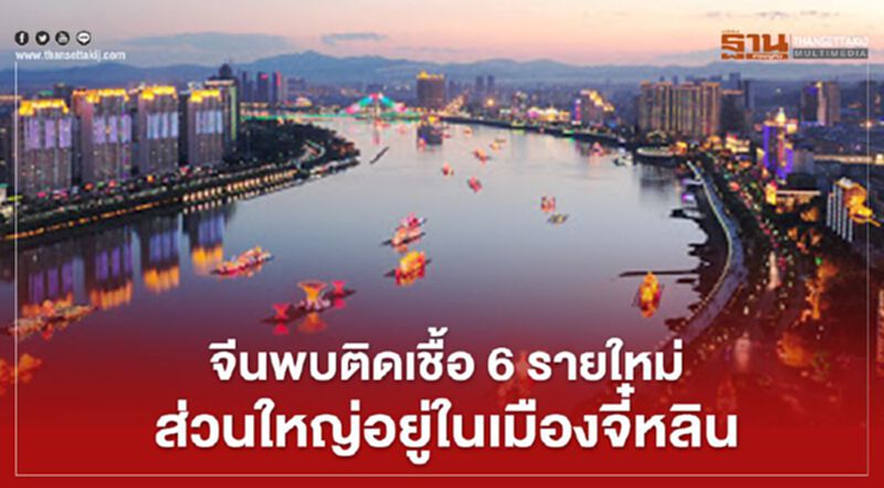 จีนพบติดเชื้อโควิด 6 รายใหม่ส่วนใหญ่อยู่ในเมืองจี๋หลิน จีนพบติดเชื้อโควิด 6 รายใหม่ส่วนใหญ่อยู่ในเมืองจี๋หลิน