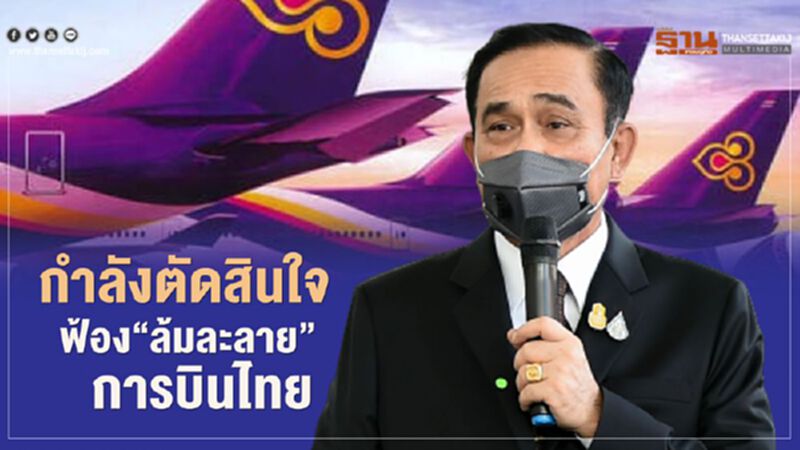 (คลิป) "บิ๊กตู่" พูดชัด ปมฟ้องล้มละลาย "การบินไทย" (คลิป) "บิ๊กตู่" พูดชัด ปมฟ้องล้มละลาย "การบินไทย"
