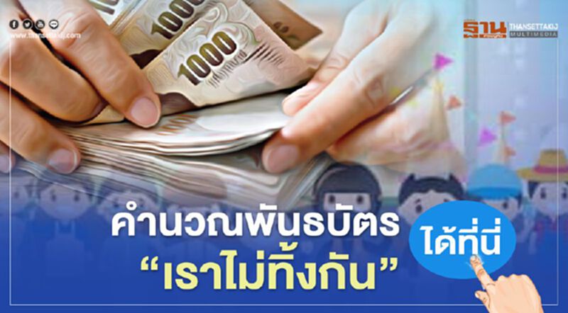 "พันธบัตรรัฐบาล" รุ่น “เราไม่ทิ้งกัน” คำนวณผลตอบแทนได้ที่นี่ "พันธบัตรรัฐบาล" รุ่น “เราไม่ทิ้งกัน” คำนวณผลตอบแทนได้ที่นี่