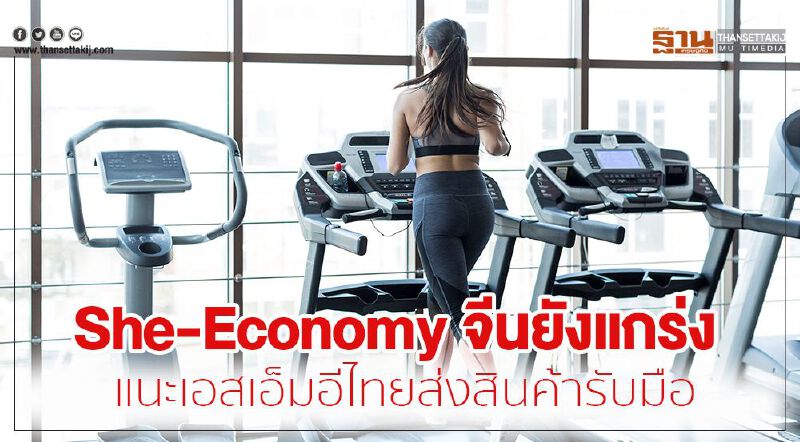 She-Economy จีนยังแกร่ง แนะเอสเอ็มอีไทยส่งสินค้าความงามและสุขภาพรับมือ