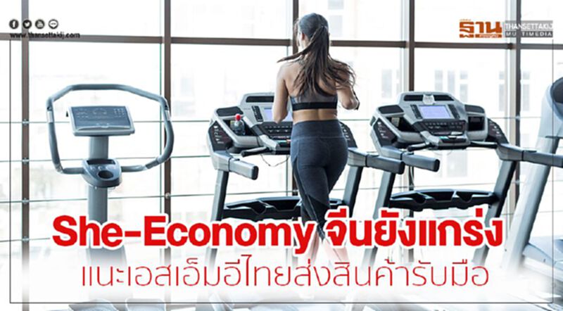 She-Economy จีนยังแกร่ง แนะเอสเอ็มอีไทยส่งสินค้าความงามและสุขภาพรับมือ She-Economy จีนยังแกร่ง แนะเอสเอ็มอีไทยส่งสินค้าความงามและสุขภาพรับมือ