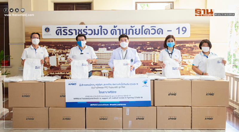 เคพีเอ็มจี ประเทศไทย ร่วมสนับสนุนบุคลากรทางการแพทย์ในการต้าน COVID-19 เคพีเอ็มจี ประเทศไทย ร่วมสนับสนุนบุคลากรทางการแพทย์ในการต้าน COVID-19