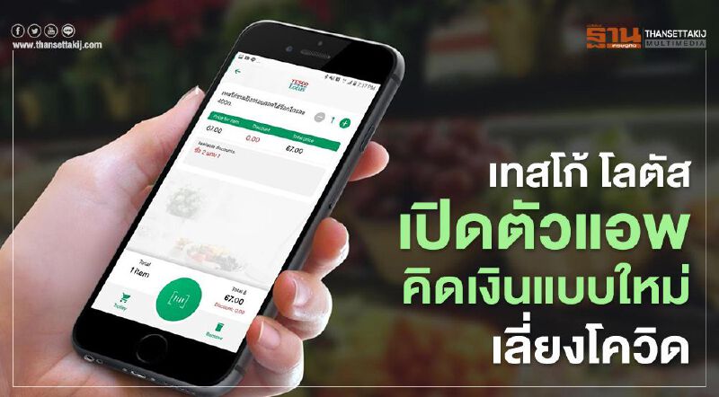  เทสโก้ โลตัสเปิดตัวแอปคิดเงินแบบใหม่เลี่ยงโควิด