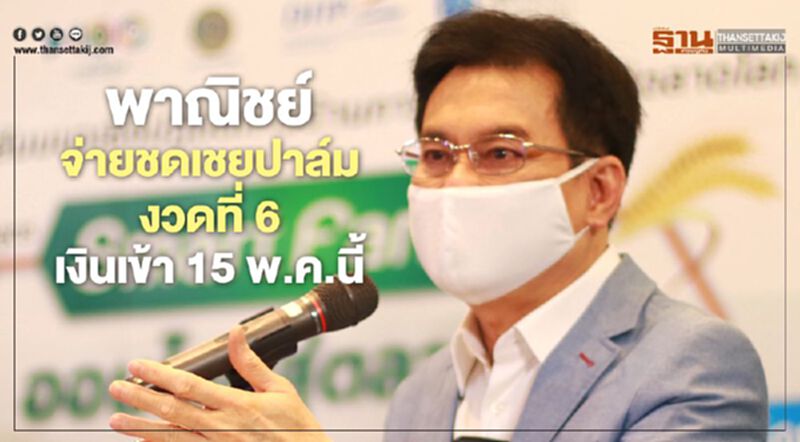 พาณิชย์จ่ายชดเชยปาล์มงวดที่ 6 เงินเข้า 15 พ.ค.นี้ พาณิชย์จ่ายชดเชยปาล์มงวดที่ 6 เงินเข้า 15 พ.ค.นี้