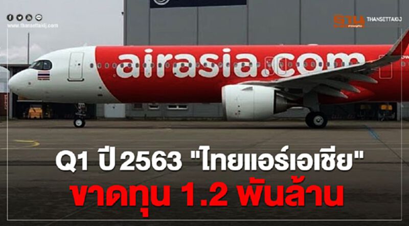 “ไทยแอร์เอเชีย” อ่วม โควิด Q1 ปี 2563ขาดทุน 1.2 พันล้าน “ไทยแอร์เอเชีย” อ่วม โควิด Q1 ปี 2563ขาดทุน 1.2 พันล้าน