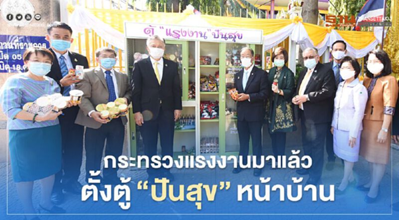 กระทรวงแรงงานมาแล้วตั้งตู้"ปันสุข"หน้าบ้าน กระทรวงแรงงานมาแล้วตั้งตู้"ปันสุข"หน้าบ้าน