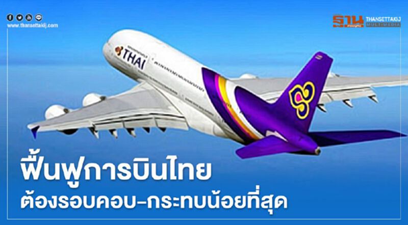 นายกฯ สั่งทำแผนฟื้นฟู "การบินไทย" ให้รอบคอบที่สุด นายกฯ สั่งทำแผนฟื้นฟู "การบินไทย" ให้รอบคอบที่สุด