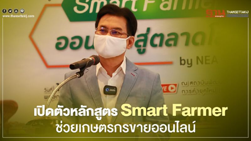 เปิดตัวหลักสูตร Smart Farmer ช่วยเกษตรกรขายออนไลน์ เปิดตัวหลักสูตร Smart Farmer ช่วยเกษตรกรขายออนไลน์