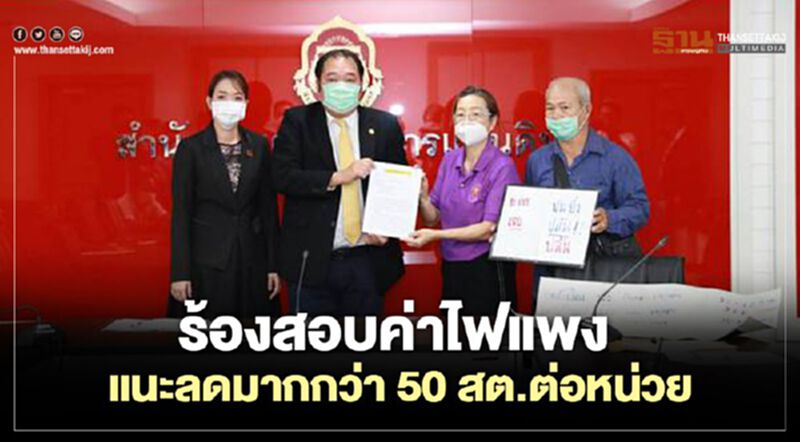 ร้อง สอบ "ค่าไฟแพง” แนะลดมากว่า 50 สต.ต่อหน่วย ร้อง สอบ "ค่าไฟแพง” แนะลดมากว่า 50 สต.ต่อหน่วย