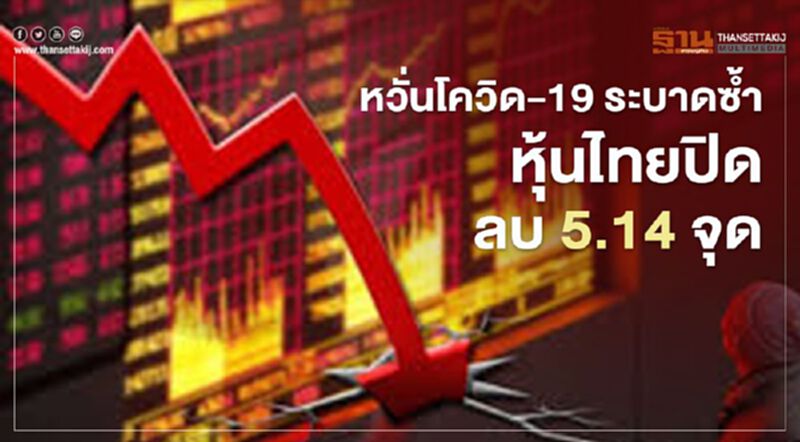 หุ้นไทย ปิดลบ 5.14 จุด หวั่นโควิดระบาดซ้ำ หุ้นไทย ปิดลบ 5.14 จุด หวั่นโควิดระบาดซ้ำ