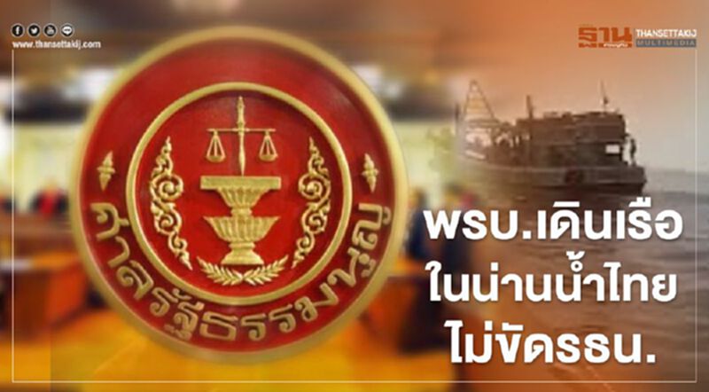 มติศาลรธน.ชี้พรบ.เดินเรือในน่านน้ำไทยไม่ขัดรธน. มติศาลรธน.ชี้พรบ.เดินเรือในน่านน้ำไทยไม่ขัดรธน.