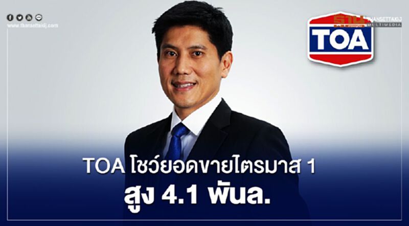 TOA โชว์ยอดขายไตรมาส 1 สูง 4.1พันล. TOA โชว์ยอดขายไตรมาส 1 สูง 4.1พันล.