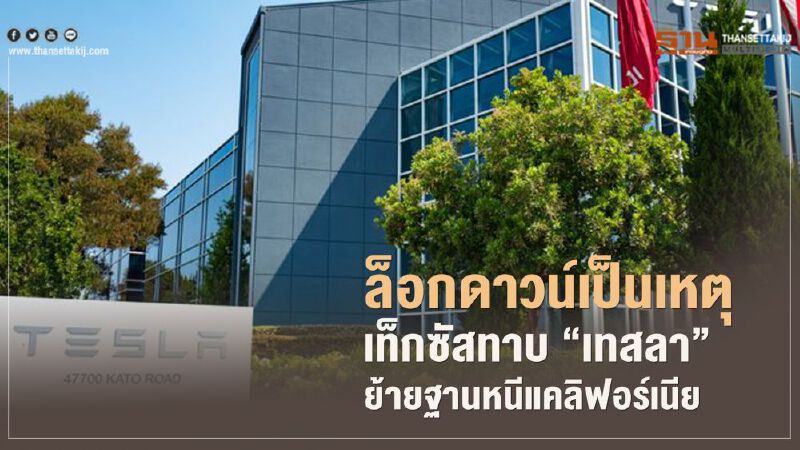 ล็อกดาวน์เป็นเหตุ เท็กซัสทาบ“เทสล่า”ย้ายฐานหนีแคลิฟอร์เนีย